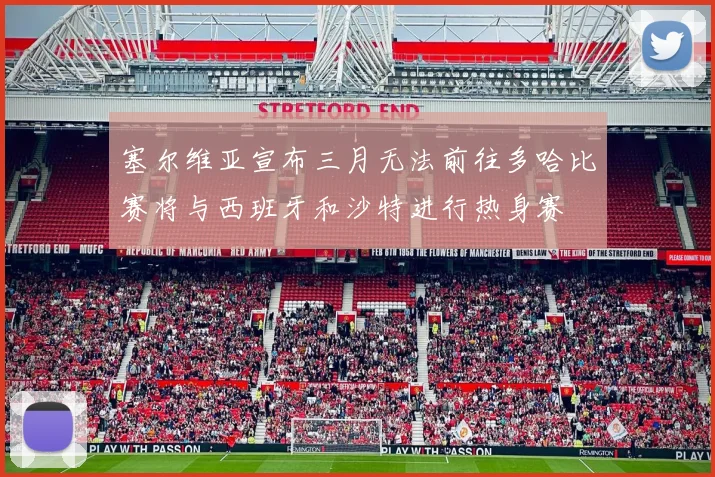 塞尔维亚宣布三月无法前往多哈比赛将与西班牙和沙特进行热身赛