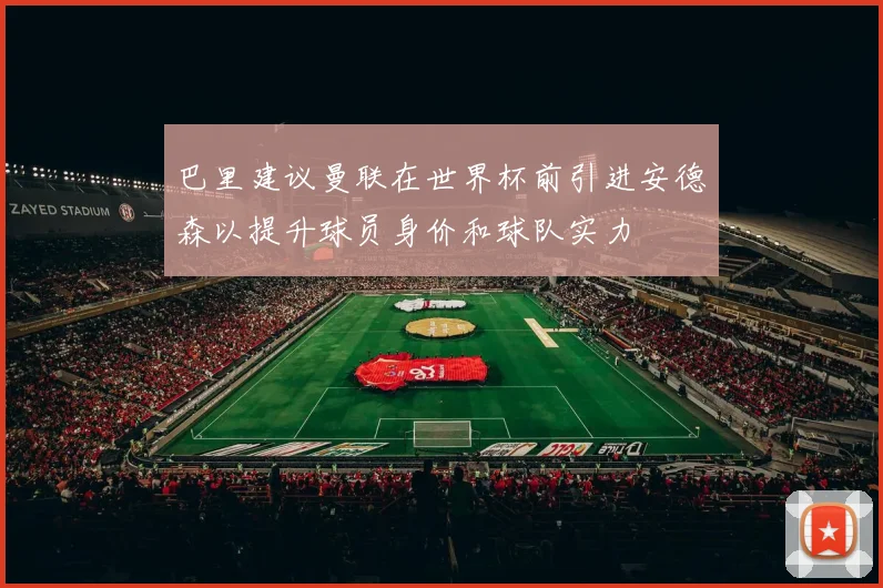 巴里建议曼联在世界杯前引进安德森以提升球员身价和球队实力