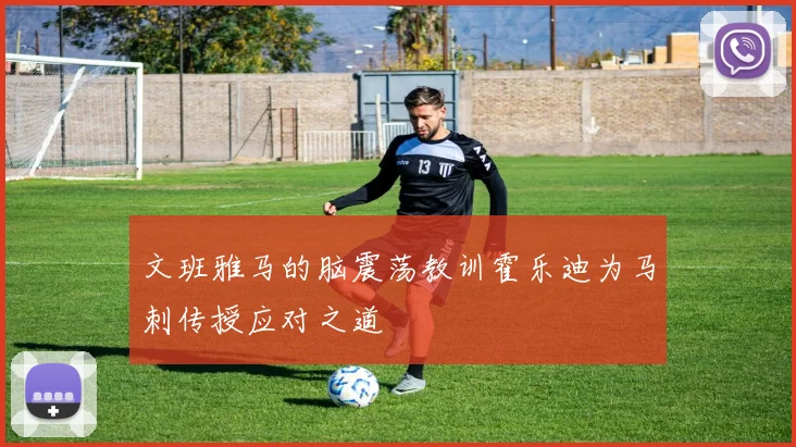 文班雅马的脑震荡教训霍乐迪为马刺传授应对之道