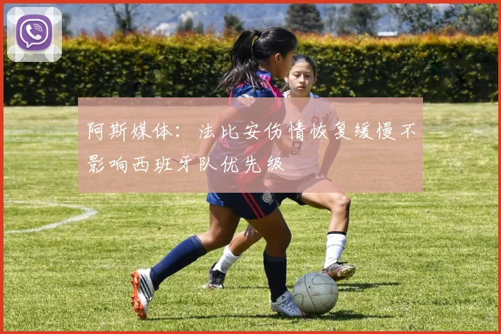 阿斯媒体：法比安伤情恢复缓慢不影响西班牙队优先级