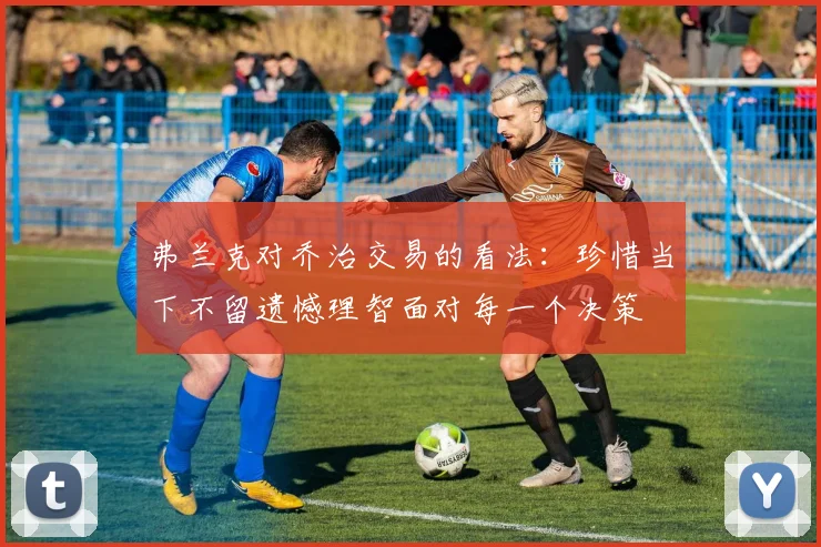 弗兰克对乔治交易的看法：珍惜当下不留遗憾理智面对每一个决策