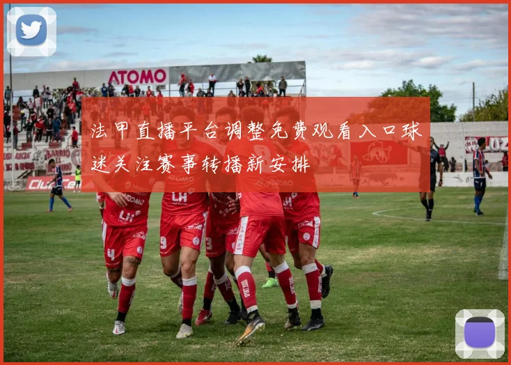 法甲直播平台调整免费观看入口球迷关注赛事转播新安排