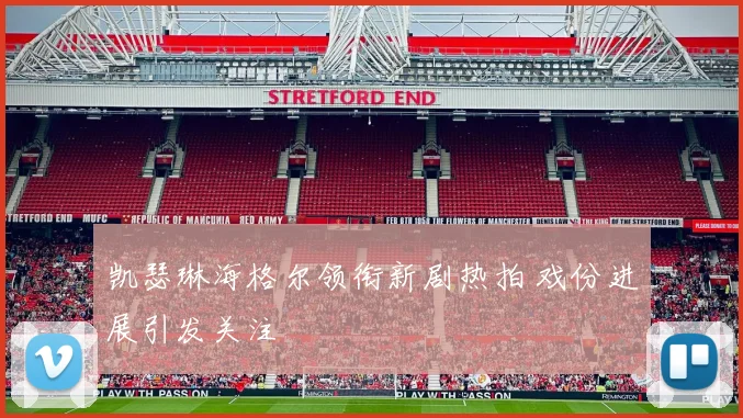 凯瑟琳海格尔领衔新剧热拍 戏份进展引发关注