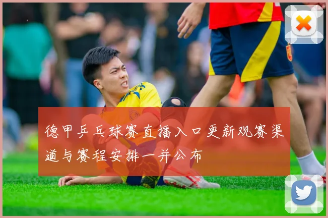 德甲乒乓球赛直播入口更新观赛渠道与赛程安排一并公布
