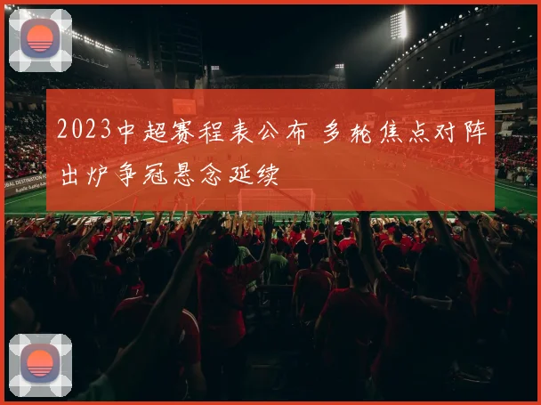 2023中超赛程表公布 多轮焦点对阵出炉争冠悬念延续
