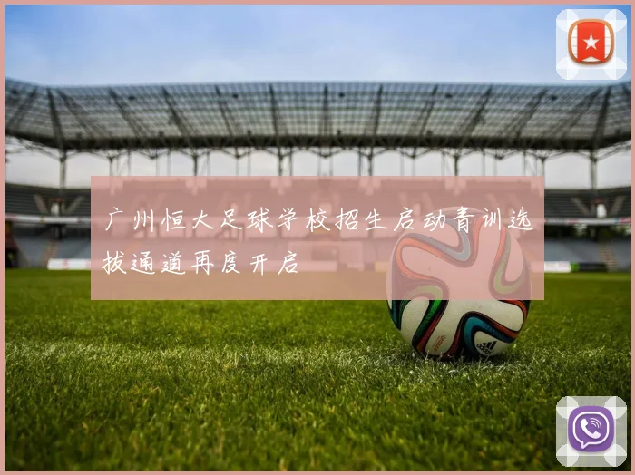 广州恒大足球学校招生启动青训选拔通道再度开启