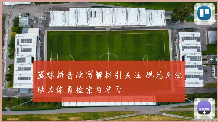 篮球拼音读写解析引关注 规范用法助力体育检索与学习