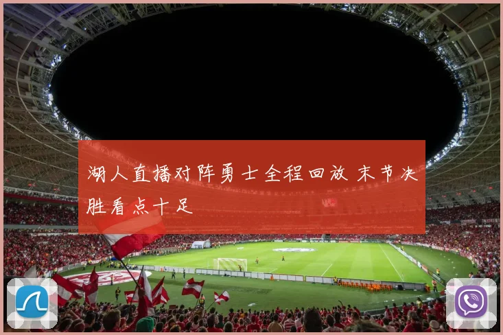 湖人直播对阵勇士全程回放 末节决胜看点十足