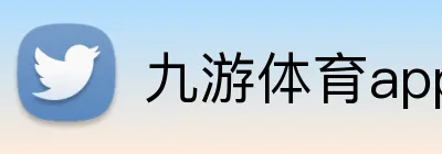 九游体育app官网登录 logo